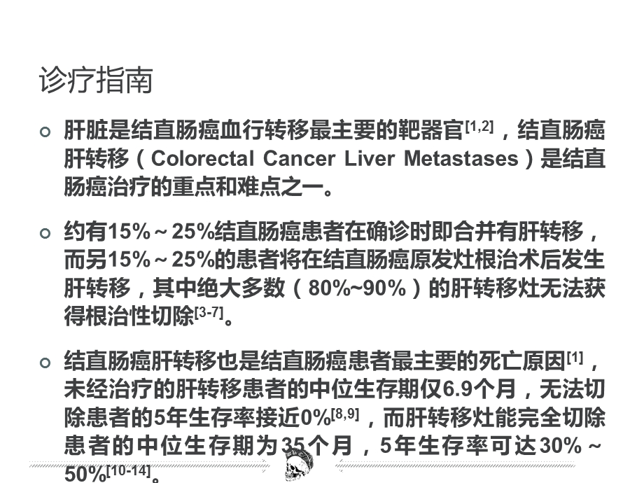 结直肠癌肝转移诊断和综合治疗指南课件.ppt_第2页