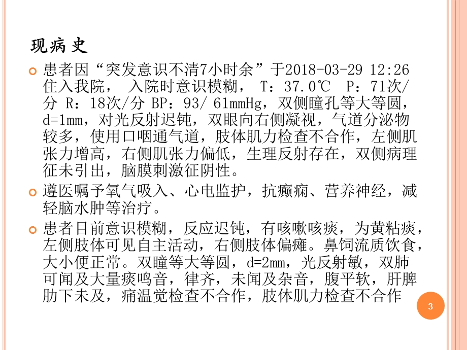 脑出血护理教学查房课件.ppt_第3页