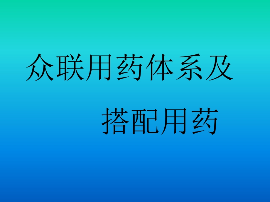 药店员工用药知识培训课件PPT.ppt_第1页