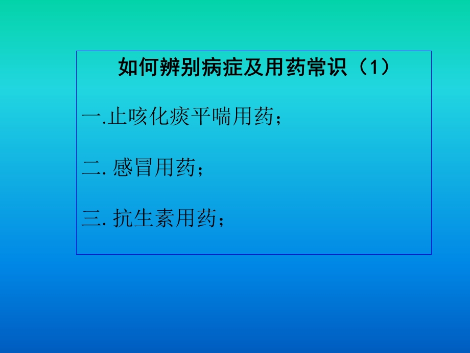 药店员工用药知识培训课件PPT.ppt_第3页