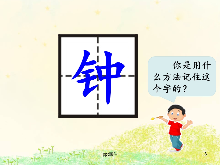 部编一下《一分钟》课件.ppt_第3页