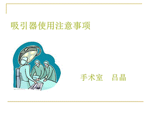 吸引器使用注意事项课件.ppt