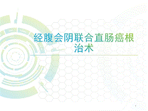 经腹会阴联合直肠癌根治术课件.ppt