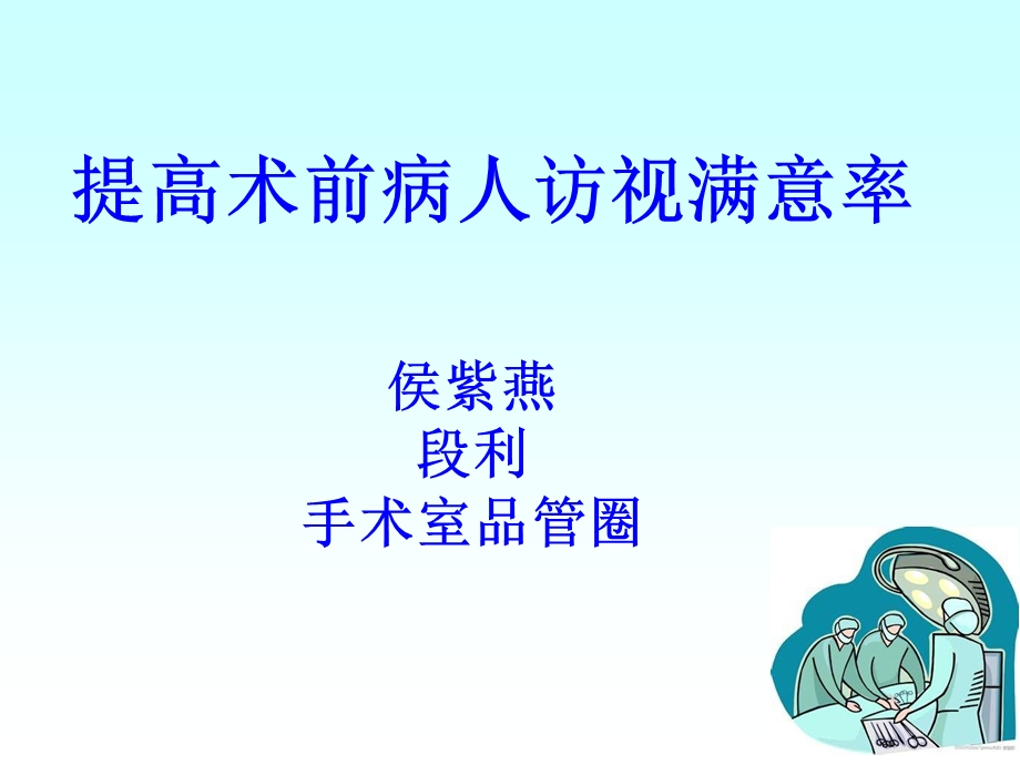 手术室品管圈课件.ppt_第1页