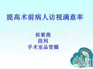 手术室品管圈课件.ppt