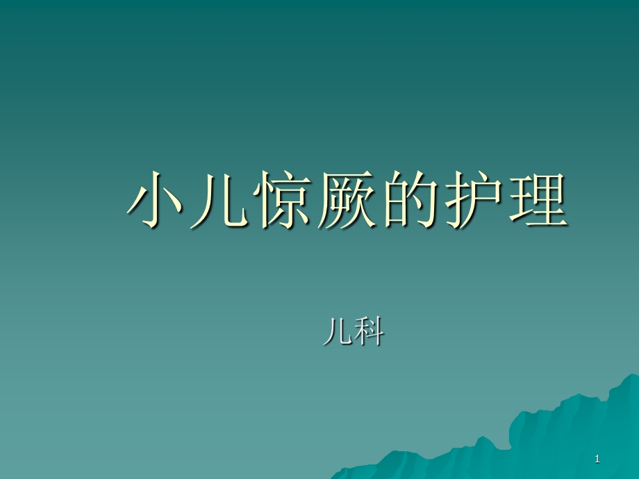 小儿惊厥的护理课件.ppt_第1页