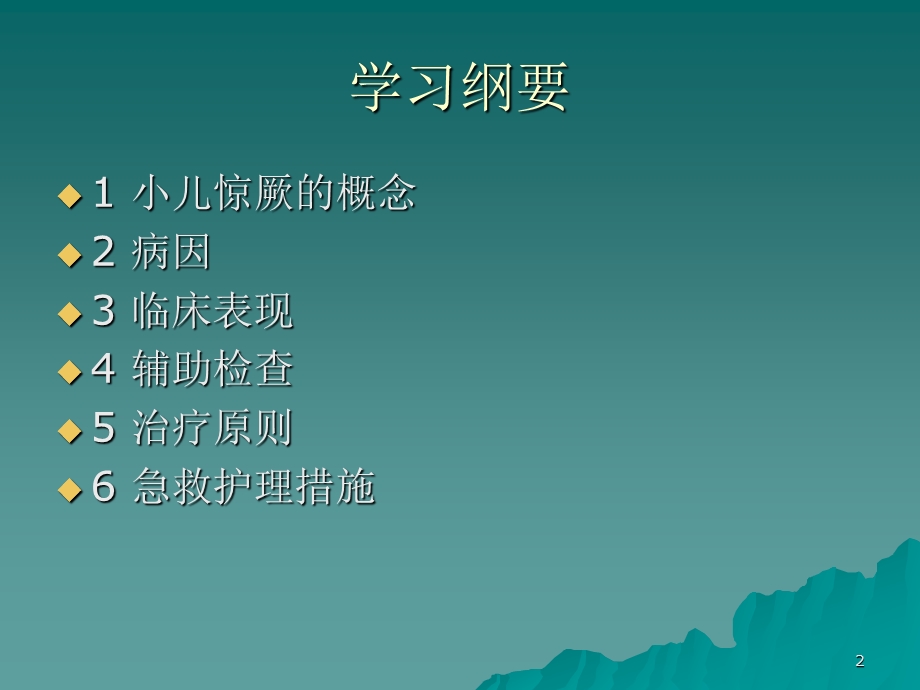 小儿惊厥的护理课件.ppt_第2页