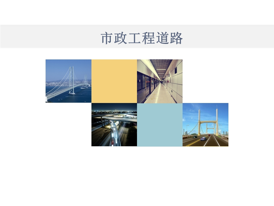 市政工程道路 课件.ppt_第1页