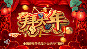 春节习俗民俗介绍ppt模板课件.pptx