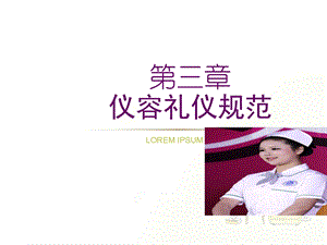 护理礼仪与人际沟通仪容礼仪规范课件.ppt