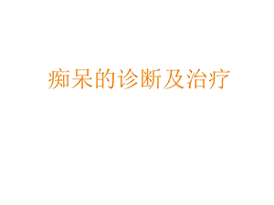 痴呆的诊断与治疗课件.ppt