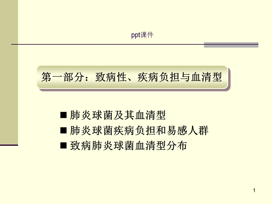 肺炎球菌流行病学及预防课件.ppt_第1页