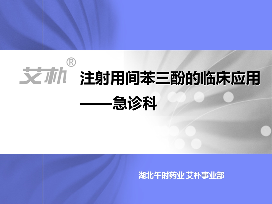 间苯三酚急诊科科室会课件.pptx_第1页