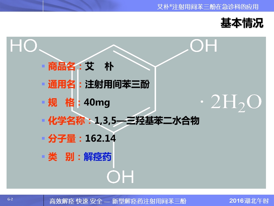 间苯三酚急诊科科室会课件.pptx_第2页