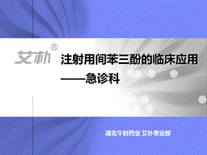 间苯三酚急诊科科室会课件.pptx