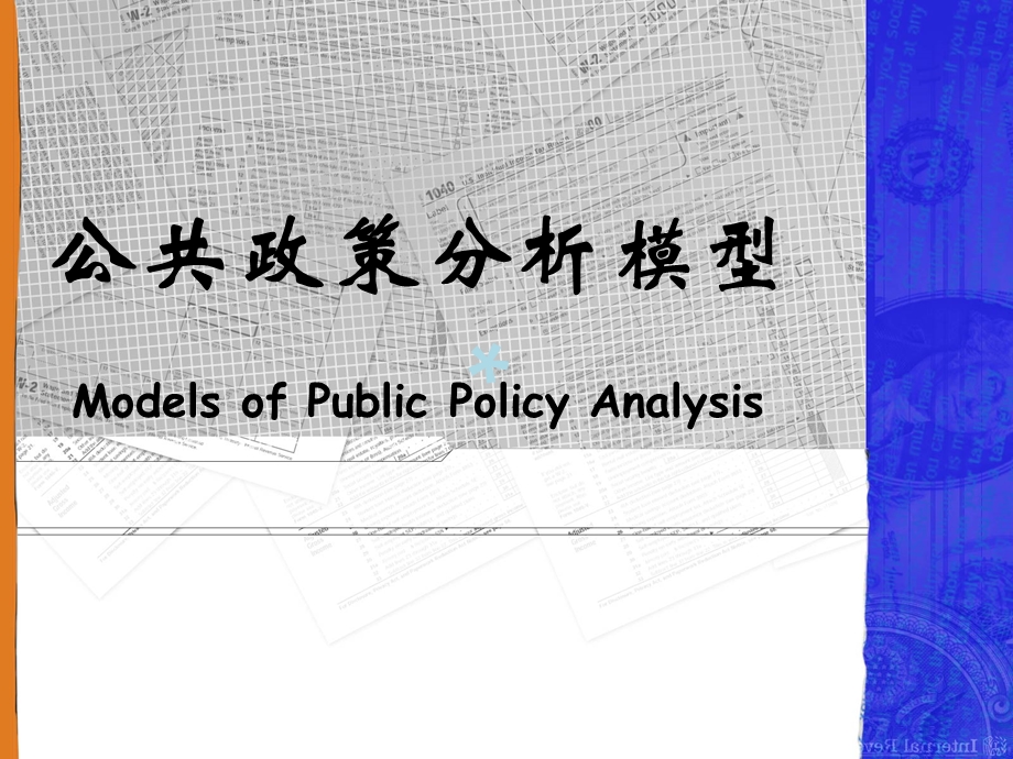 公共政策分析模型课件.ppt_第1页