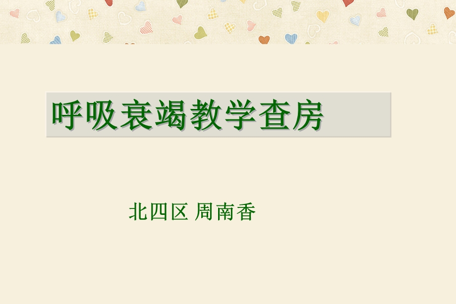 呼吸衰竭患者护理查房课件.ppt_第1页