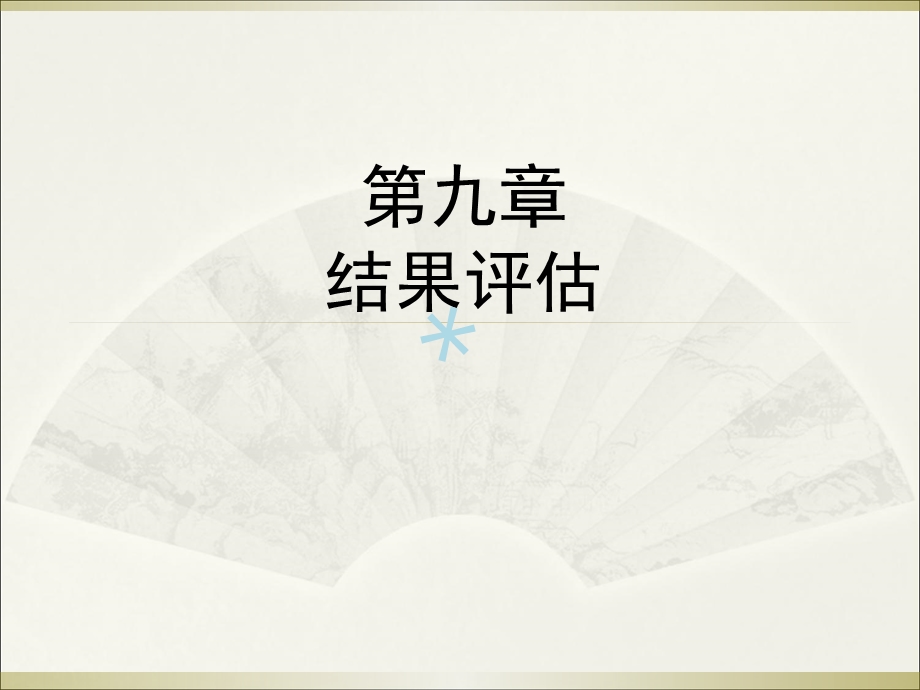 公共政策评估课件.ppt_第1页