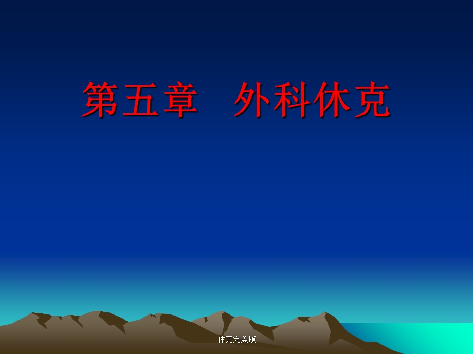 休克完美版 课件.ppt_第1页