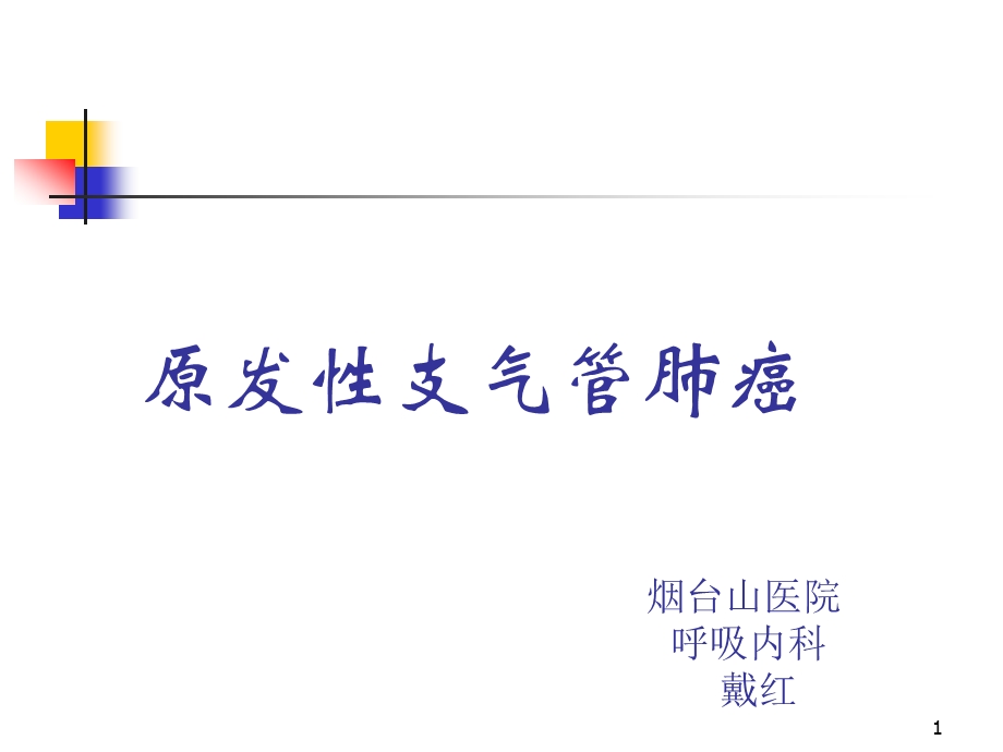 支气管肺癌新课件.ppt_第1页