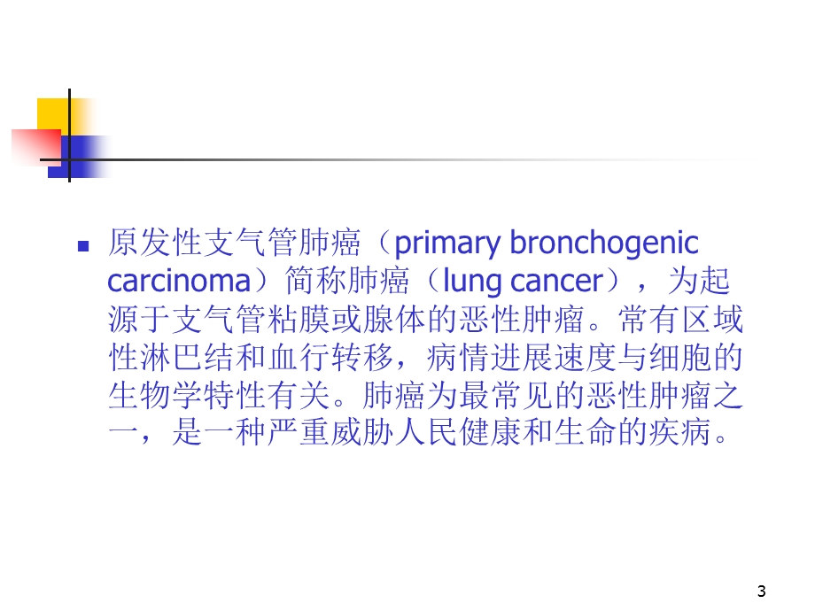 支气管肺癌新课件.ppt_第3页