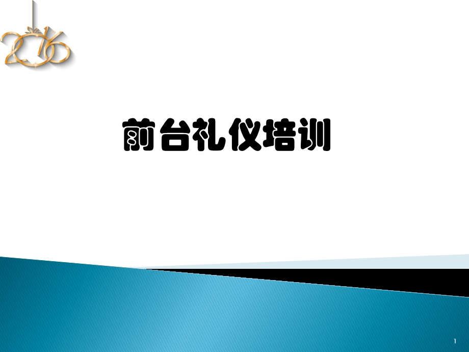 公司前台服务接待礼仪培训课件.ppt_第1页