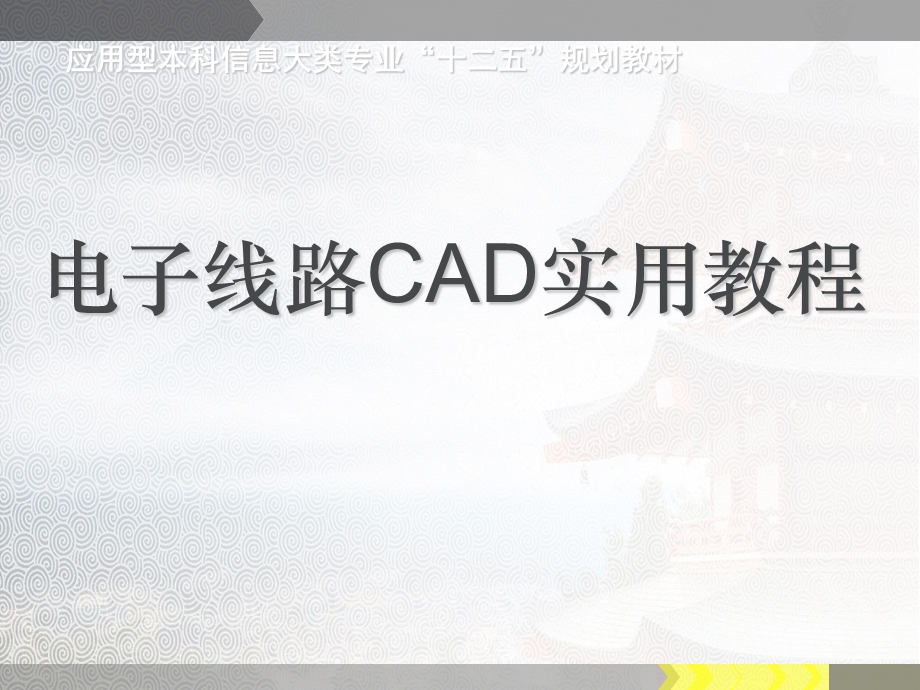 电子线路CAD实用教程(全套ppt课件).ppt_第1页