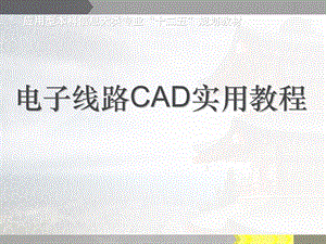 电子线路CAD实用教程(全套ppt课件).ppt