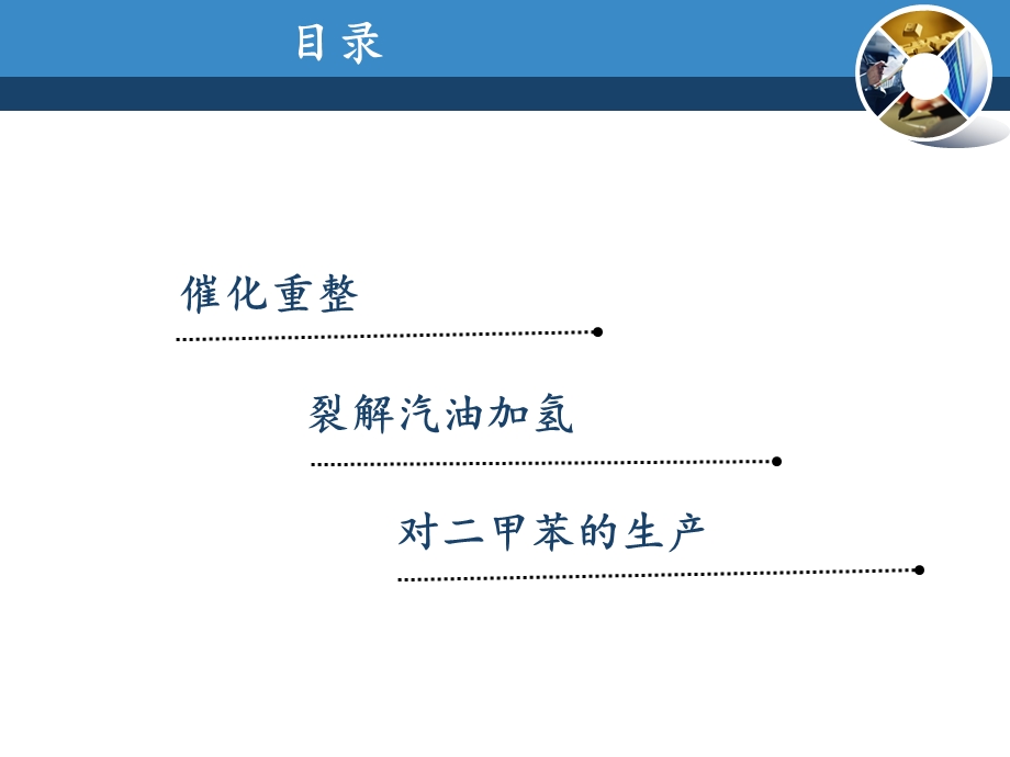 芳烃生产技术课件.ppt_第2页