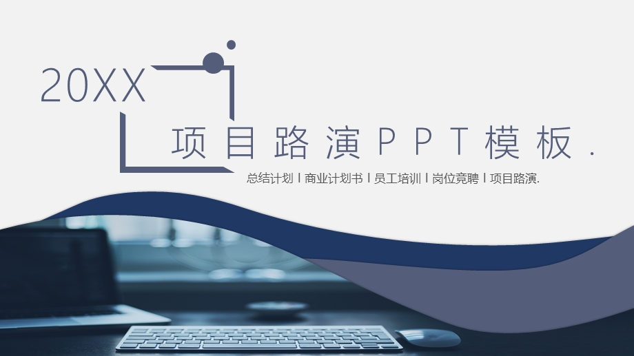 项目路演PPT模板课件.pptx_第1页