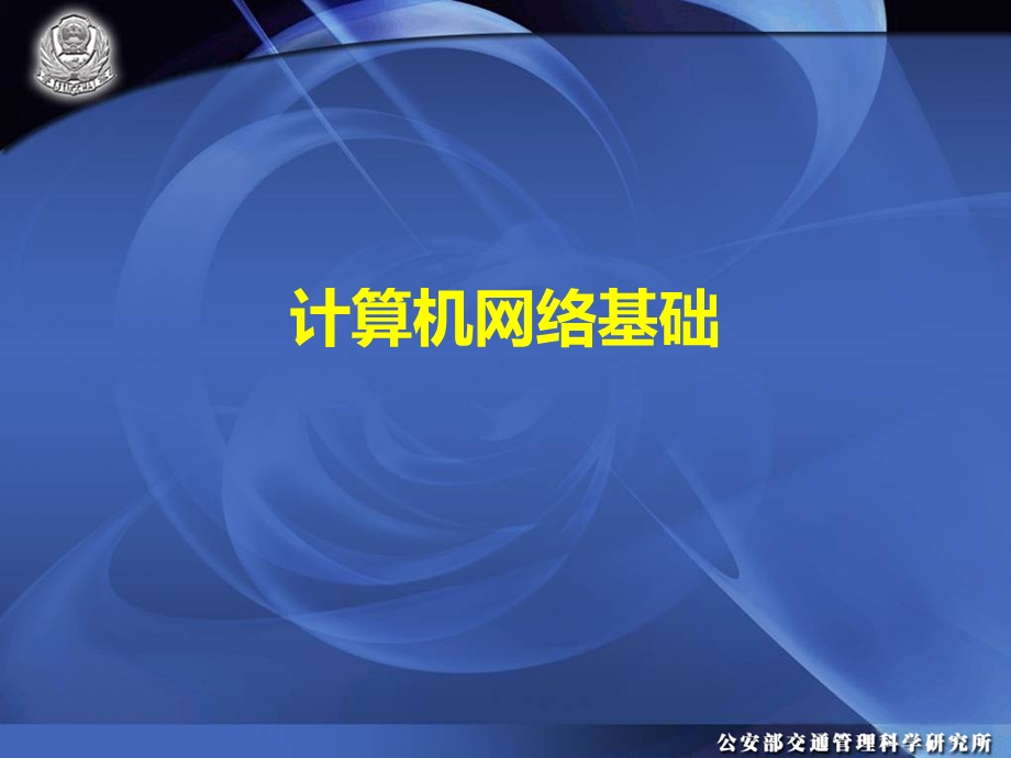 网络基础架构课件.ppt_第3页