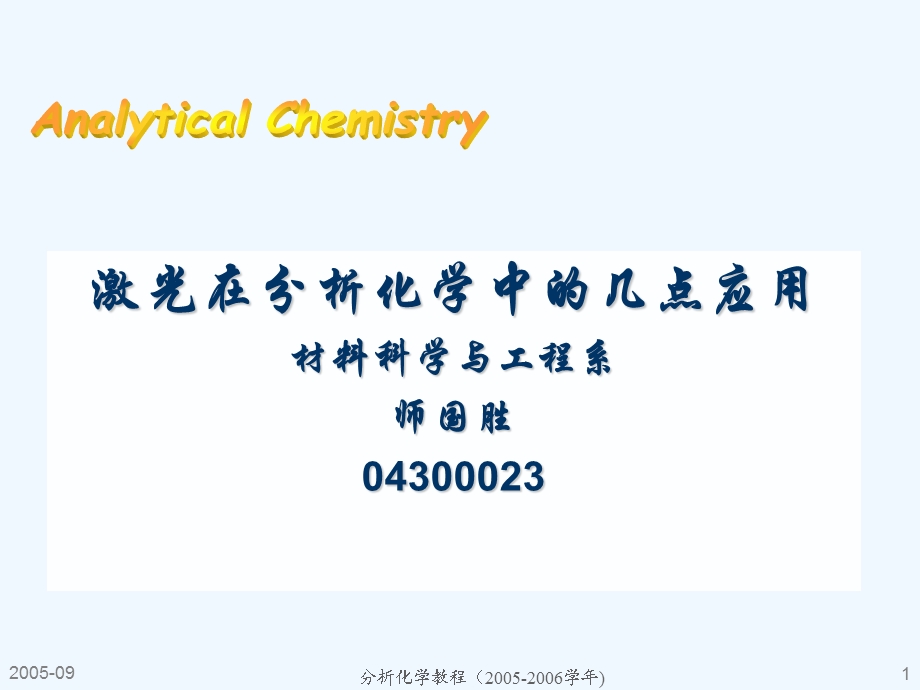 激光在研究化学中的几点应用课件.ppt_第1页