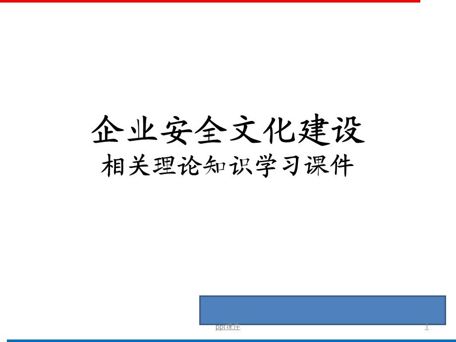 企业安全文化建设培训课件.ppt_第1页