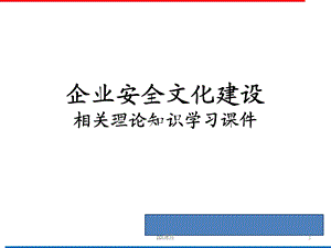 企业安全文化建设培训课件.ppt