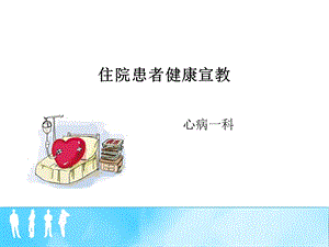 心病一科住院患者健康宣教课件.ppt