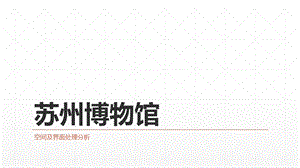 苏州博物馆分析课件.ppt