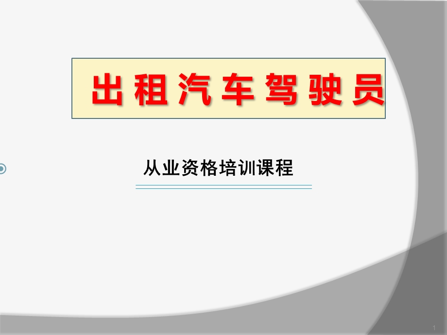 出租汽车驾驶员从业资格培训课件.ppt_第1页