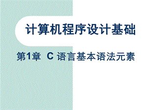 计算机程序设计基础课件.ppt