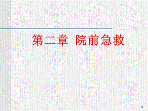 院前急救课件.ppt