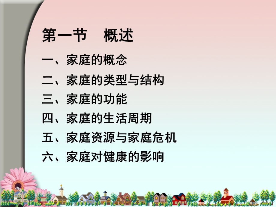 家庭访视与家庭护理课件.ppt_第2页