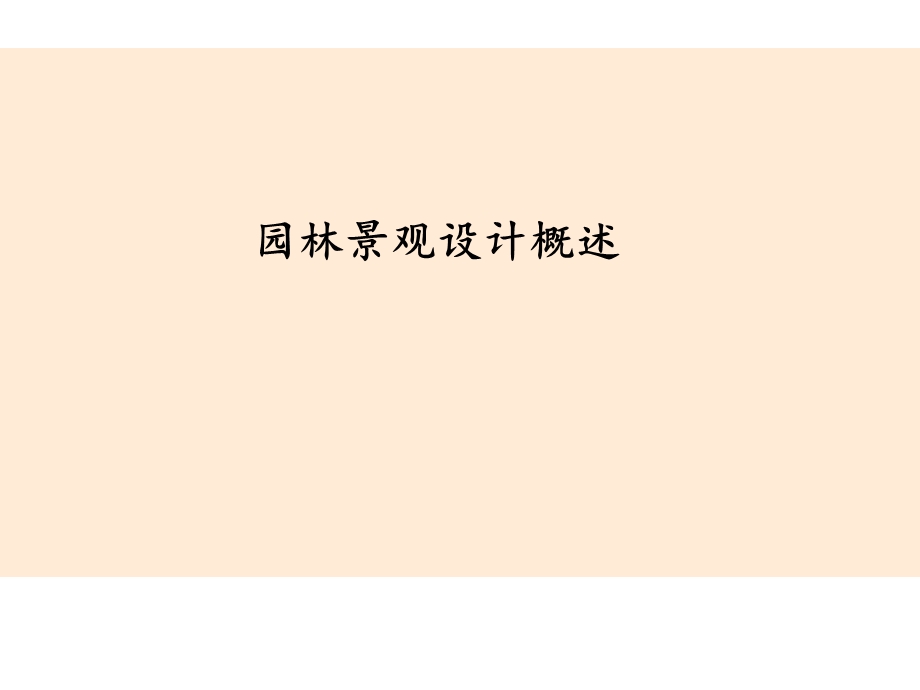 景观概述 课件.ppt_第1页