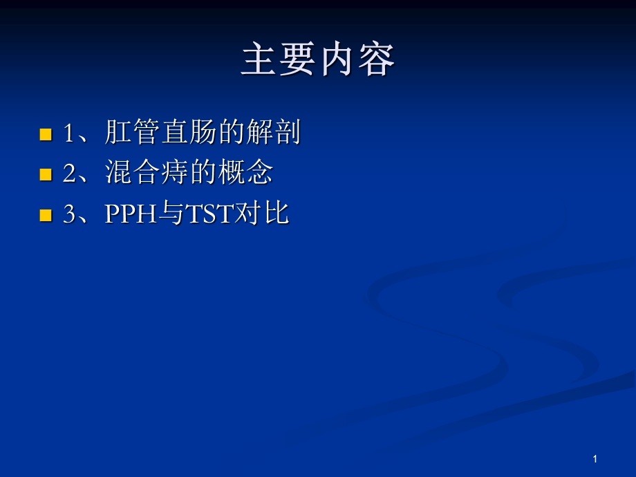 肛管直肠的解剖课件.ppt_第1页