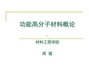 第一章功能高分子材料概论课件.ppt