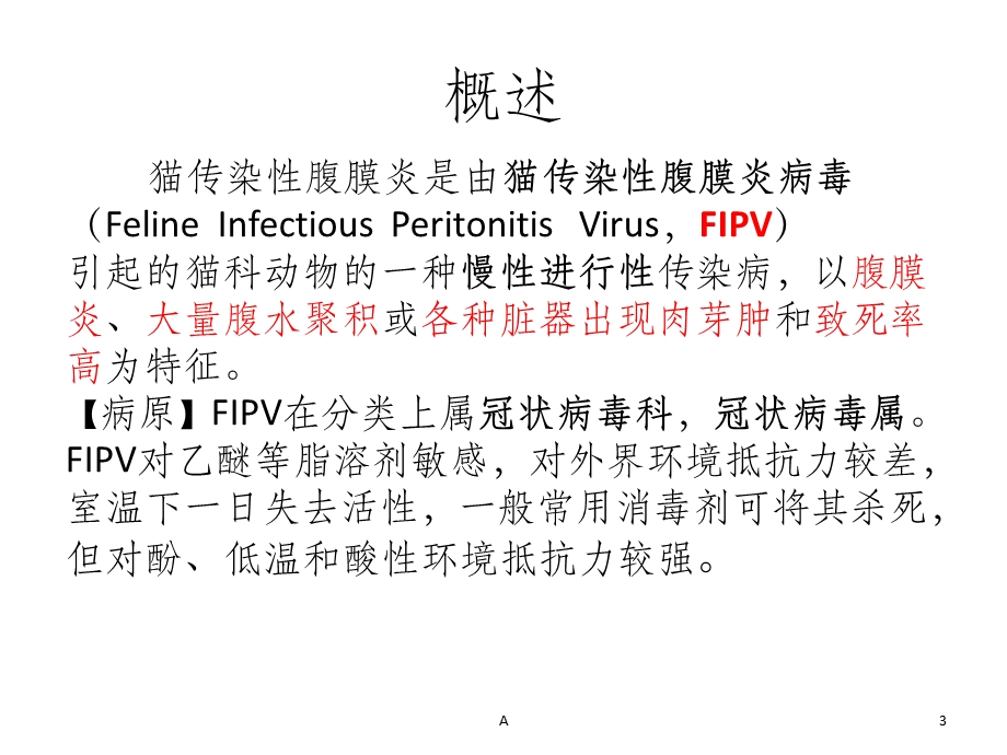 猫传染性腹膜炎课件.ppt_第3页