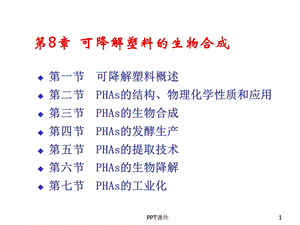 可降解塑料的生物合成课件.ppt