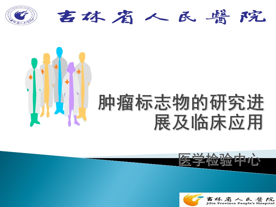 肿瘤标志物进展课件.ppt_第1页