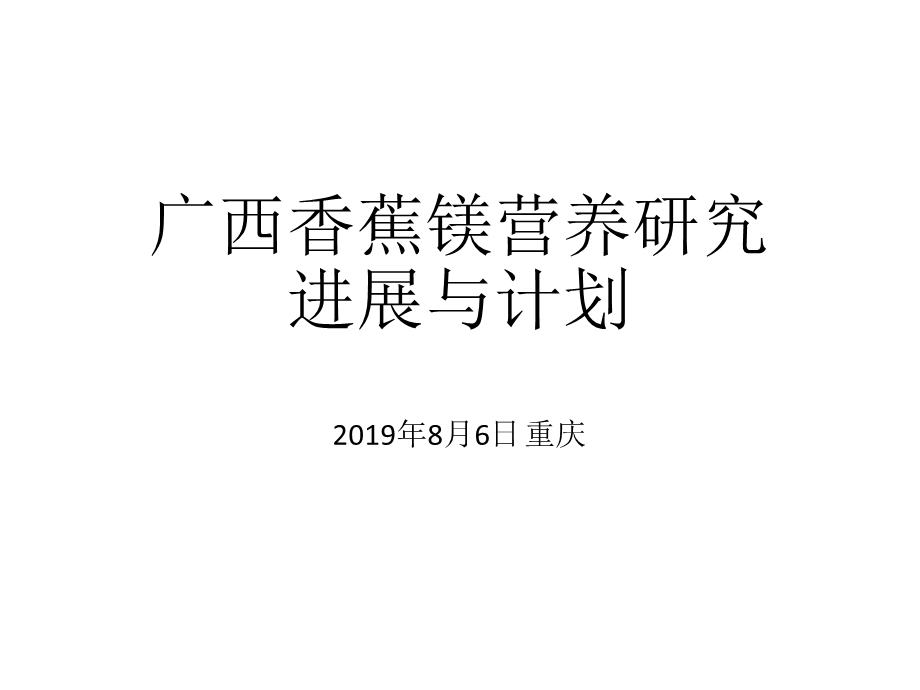 香蕉镁营养研究课件.ppt_第1页