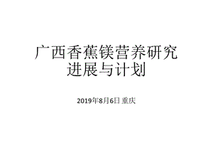 香蕉镁营养研究课件.ppt