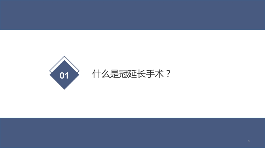 冠延长术课件.ppt_第3页