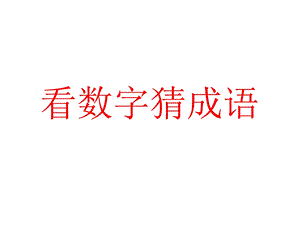 看数字猜成语 课件.ppt